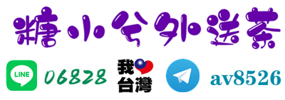 糖小兮外送茶籟06828吃魚喝茶推薦TG賬號@av8526老司機上車#高中18歲學生可愛臉蛋貧乳小隻馬免費看影片 #爆乳F奶無套中出#台灣本土喝茶現金消費免詐騙#主推蘿莉小隻馬學生妹.外拍模特.美腿空姐、淫蕩人妻技術老熟女、小淫女肛交吞精後門重口味首選茶官網http://www.ppp8669.com台中外約.新竹外送茶.台北約小姐.高雄約學生妹.台南外送茶.彰化約妹TG頻道看照 https://t.me/line06326外約老熟.學生妹內射.